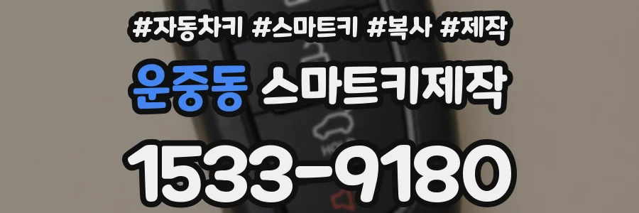 운중동 스마트키제작