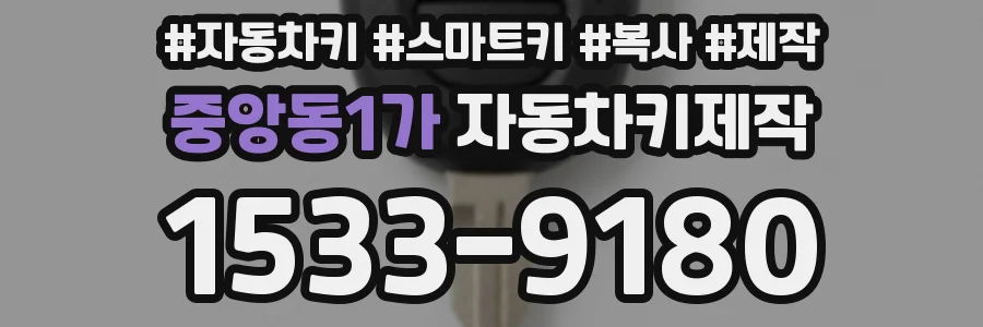 중앙동1가 자동차키제작