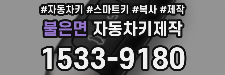 불은면 자동차키제작