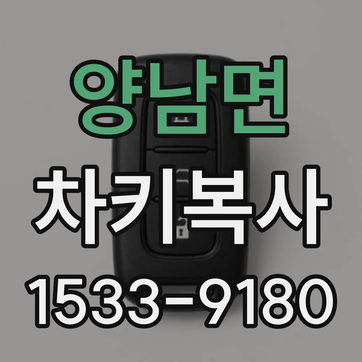 양남면 차키복사