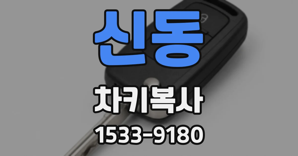 신동 차키복사