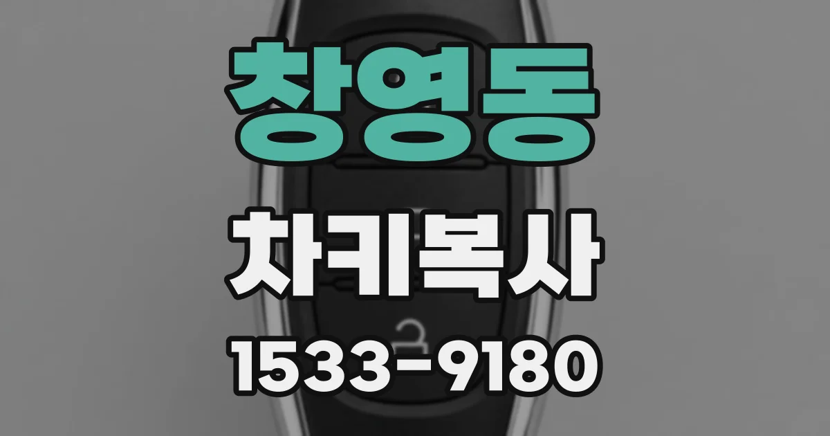 창영동 차키복사