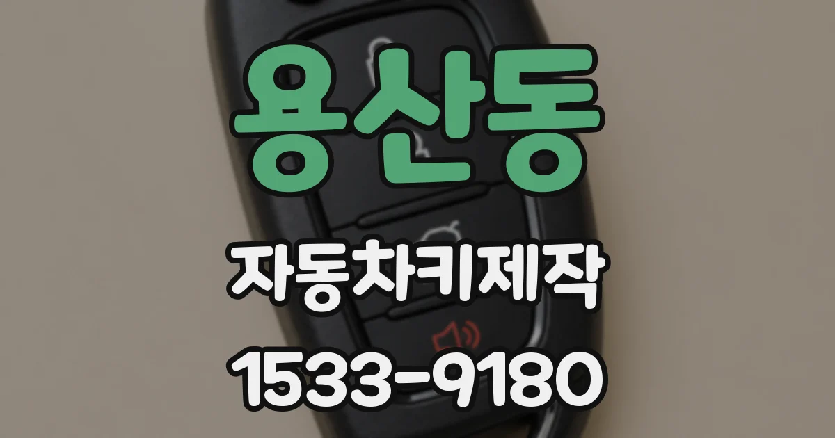 용산동 자동차키제작