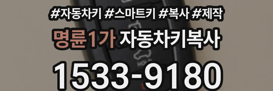 명륜1가 자동차키복사