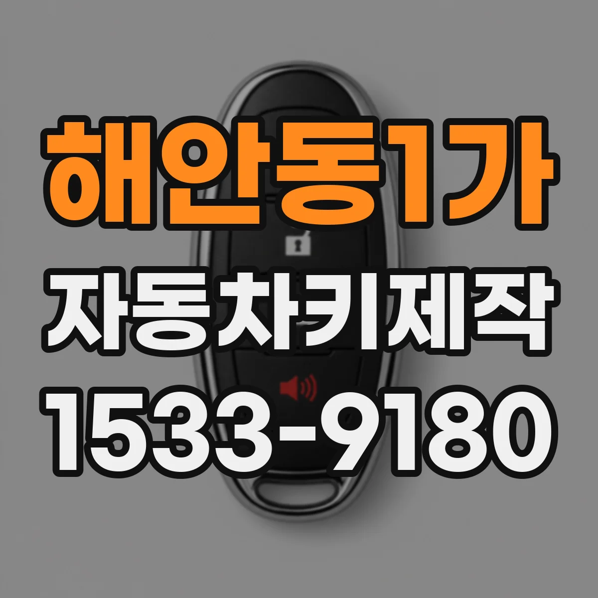 해안동1가 자동차키제작