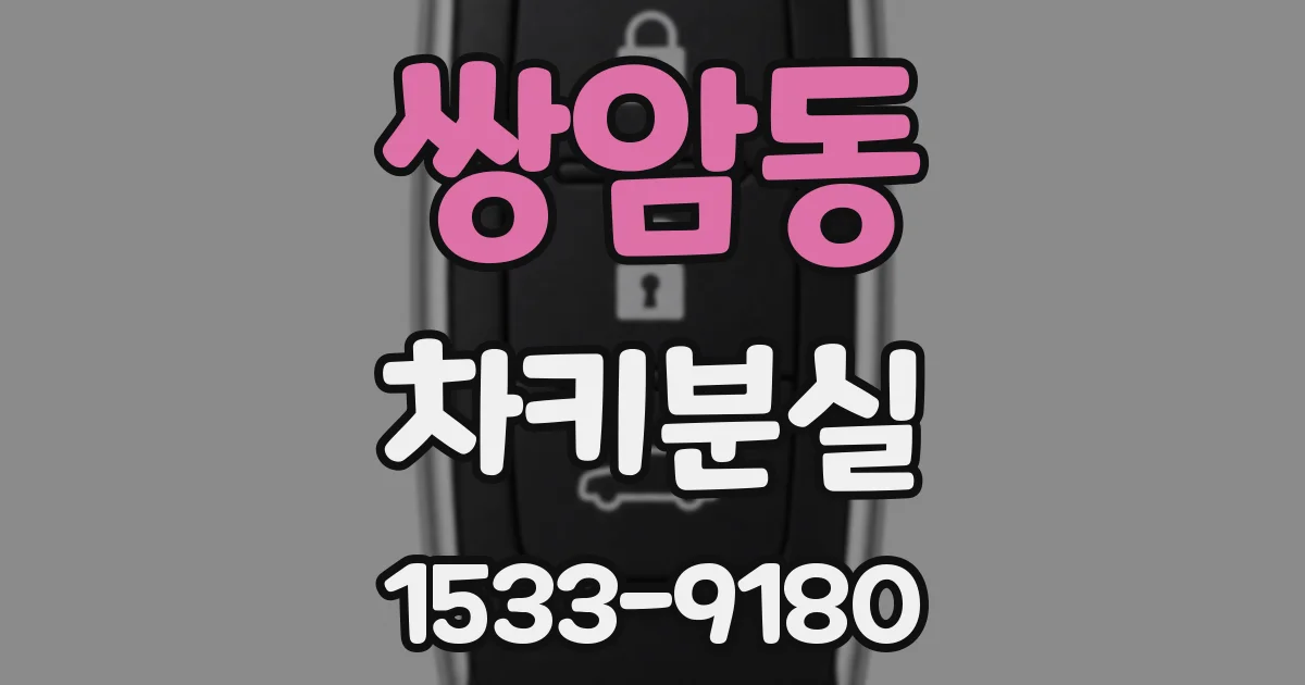 쌍암동 차키분실