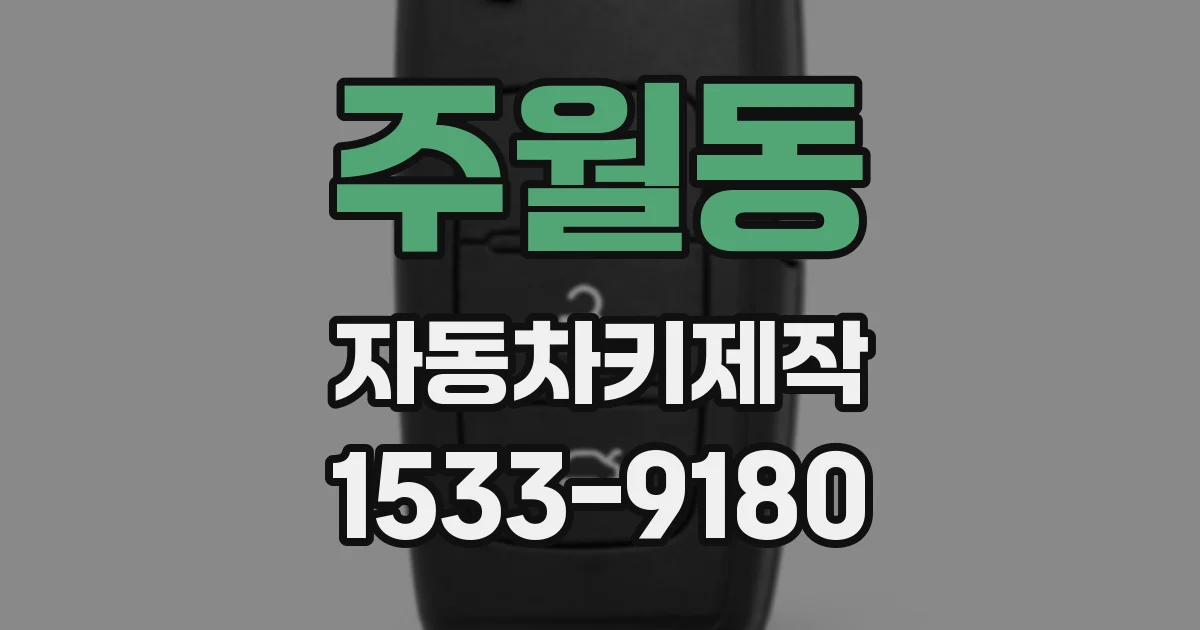 주월동 자동차키제작