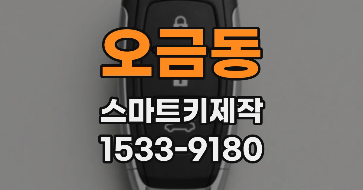 오금동 스마트키제작