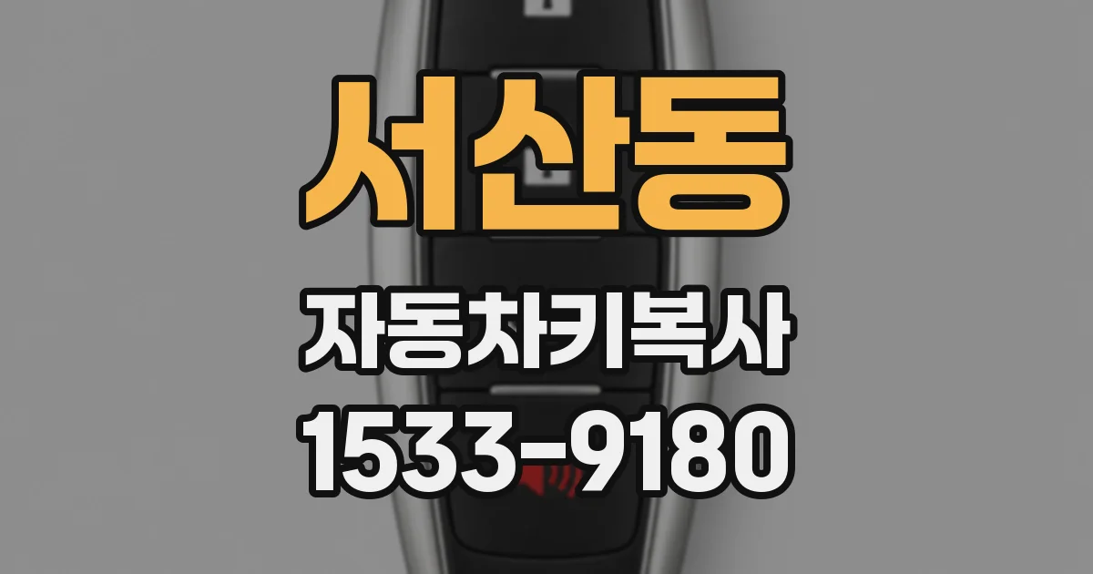 서산동 자동차키복사