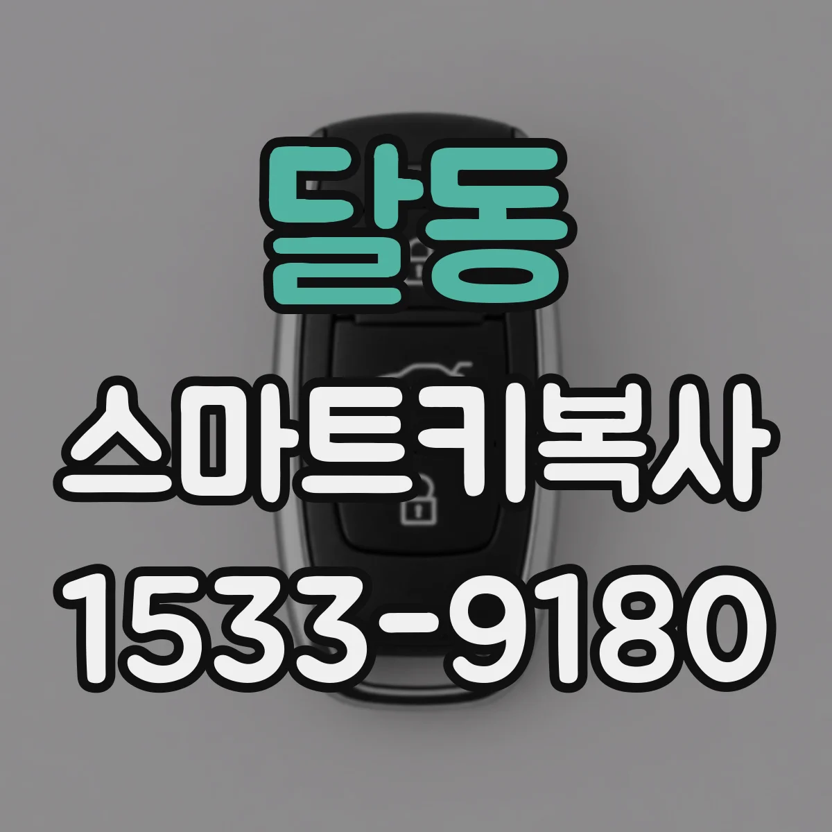 달동 스마트키복사