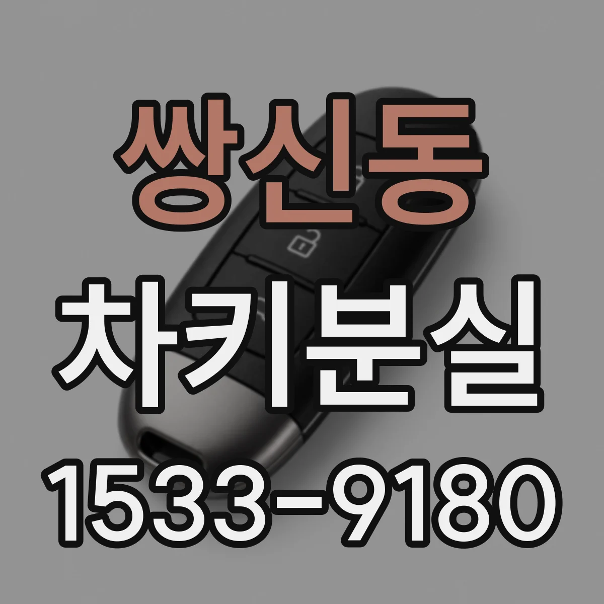 쌍신동 차키분실