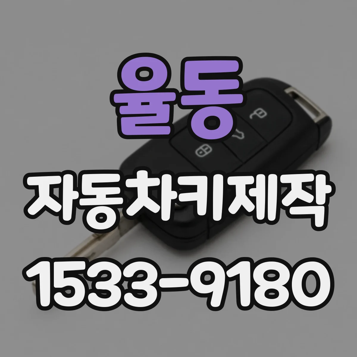 율동 자동차키제작