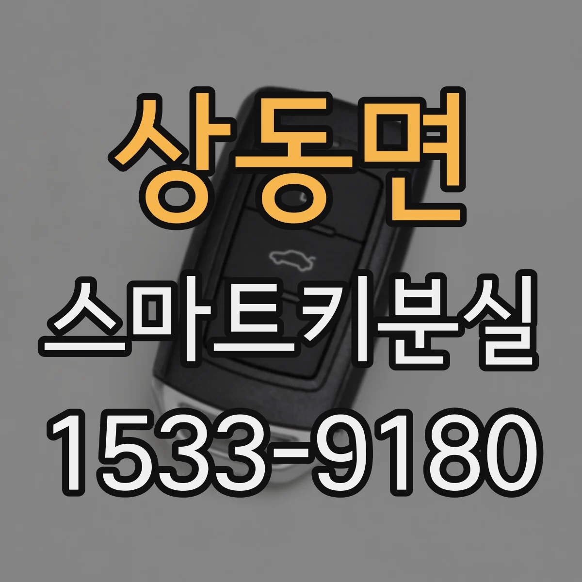 상동면 스마트키분실
