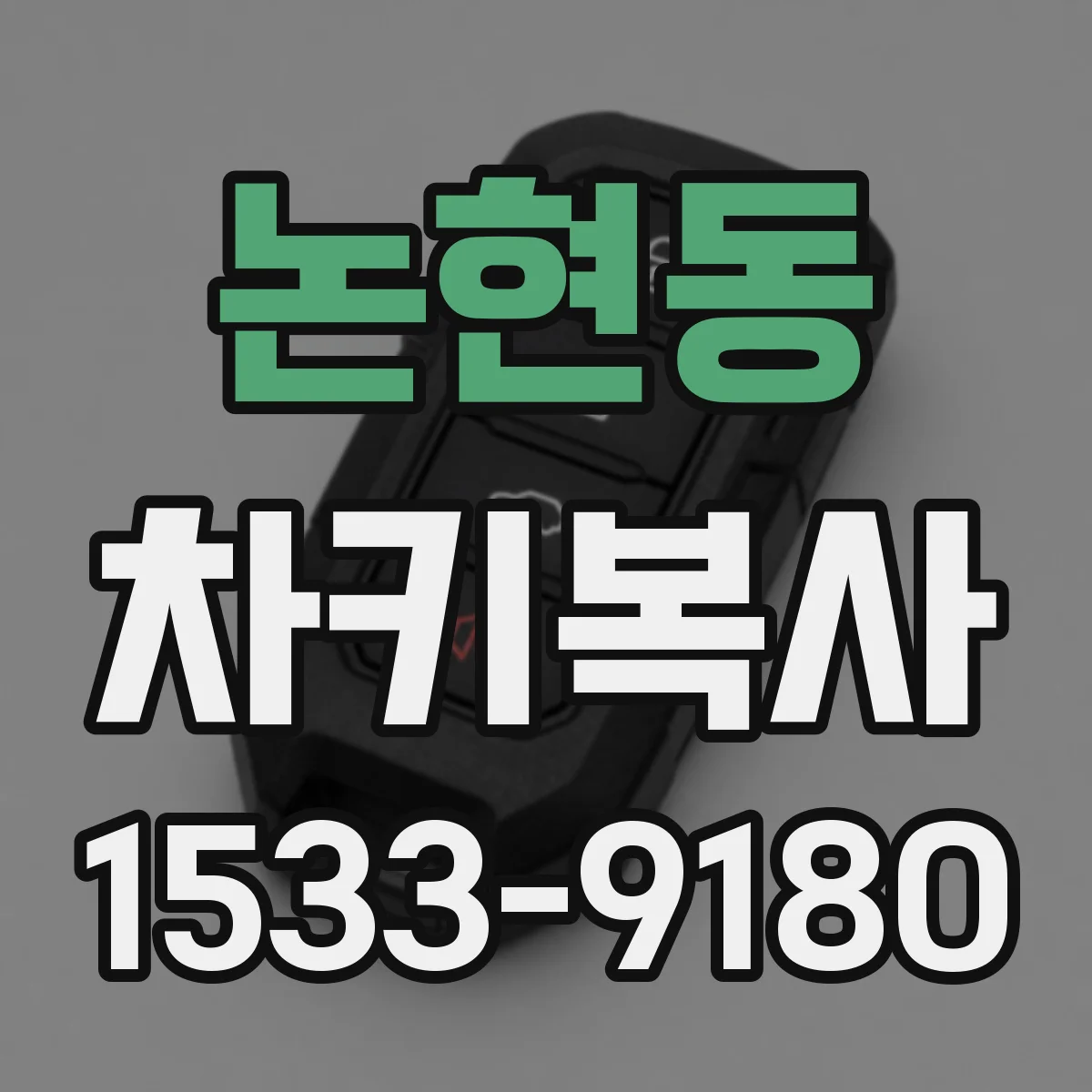 논현동 차키복사