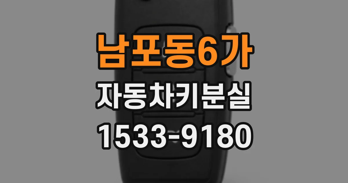 남포동6가 자동차키분실