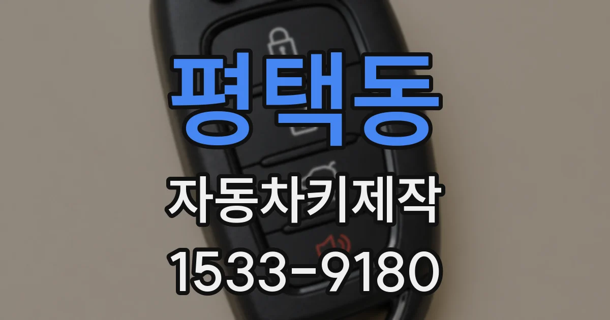 평택동 자동차키제작