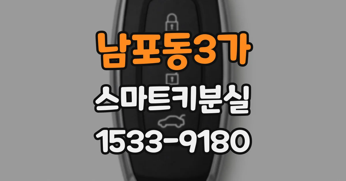 남포동3가 스마트키분실