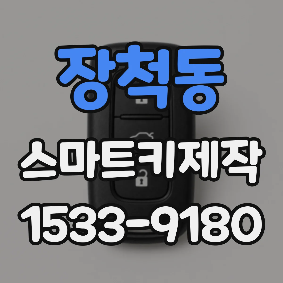 장척동 스마트키제작