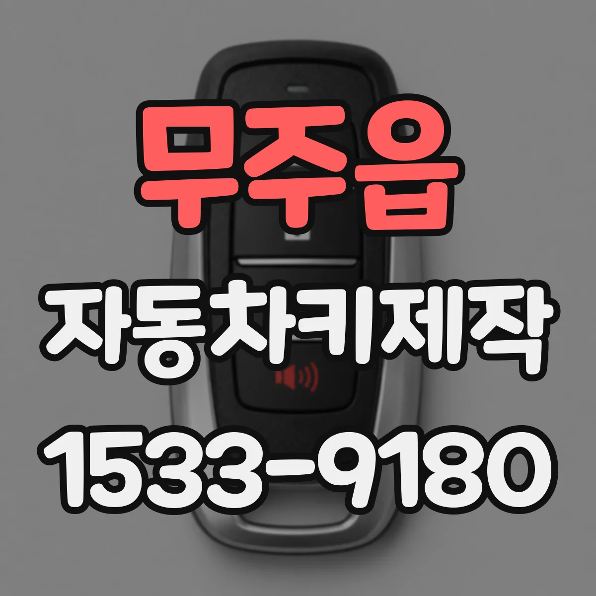 무주읍 자동차키제작