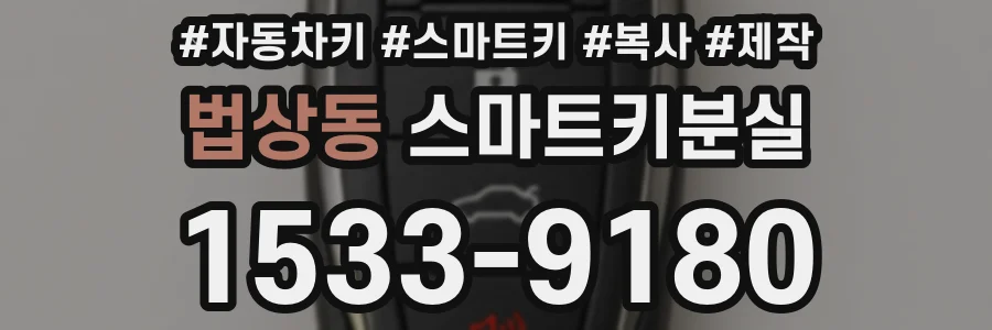 법상동 스마트키분실