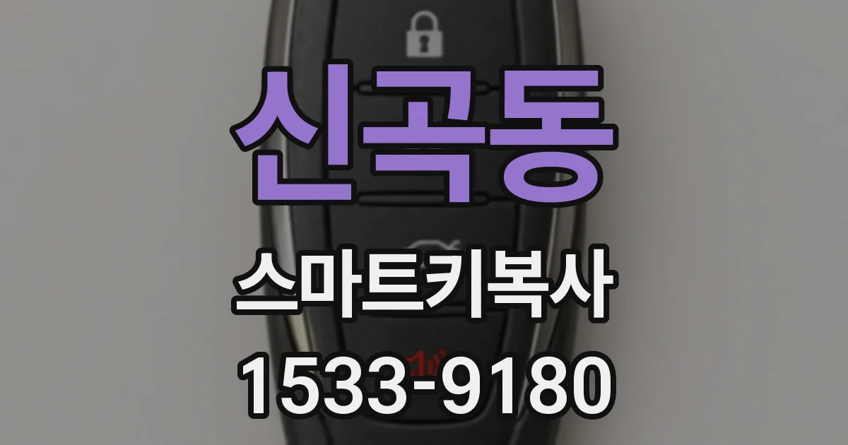신곡동 스마트키복사
