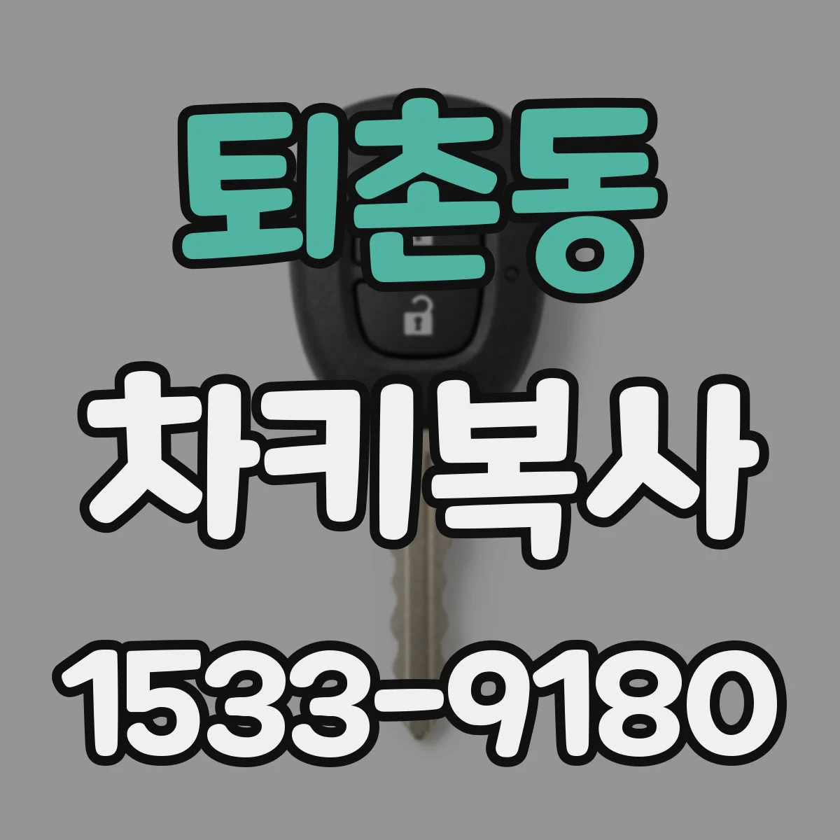 퇴촌동 차키복사