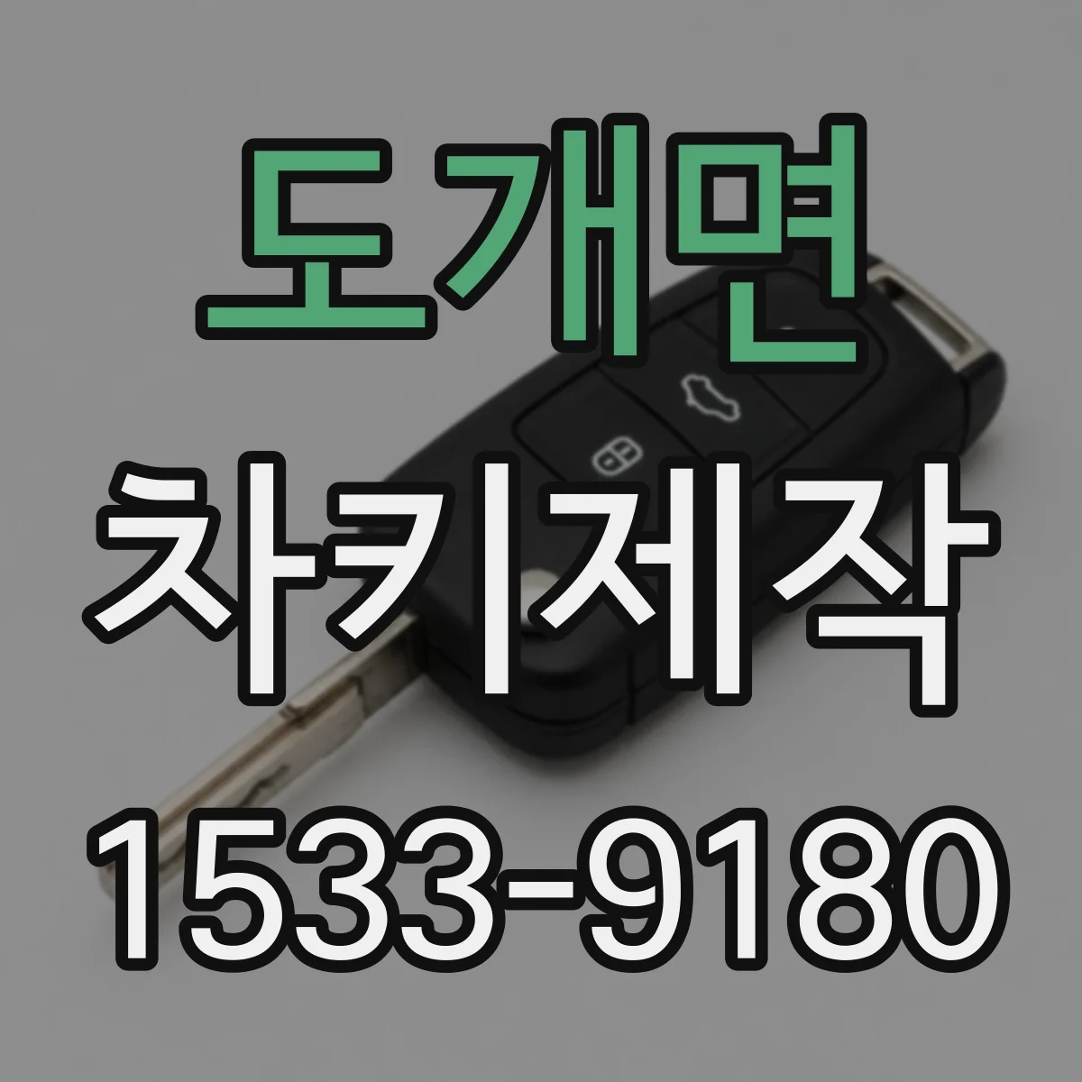도개면 차키제작