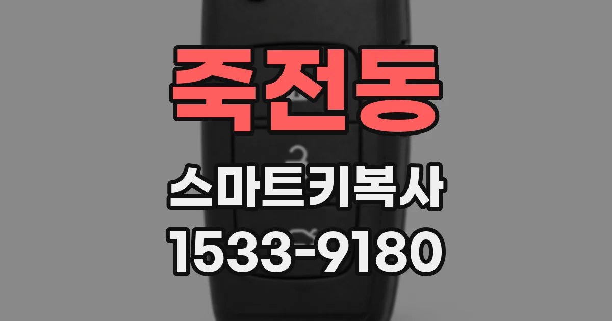 죽전동 스마트키복사