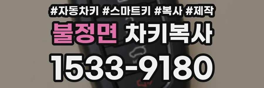 불정면 차키복사