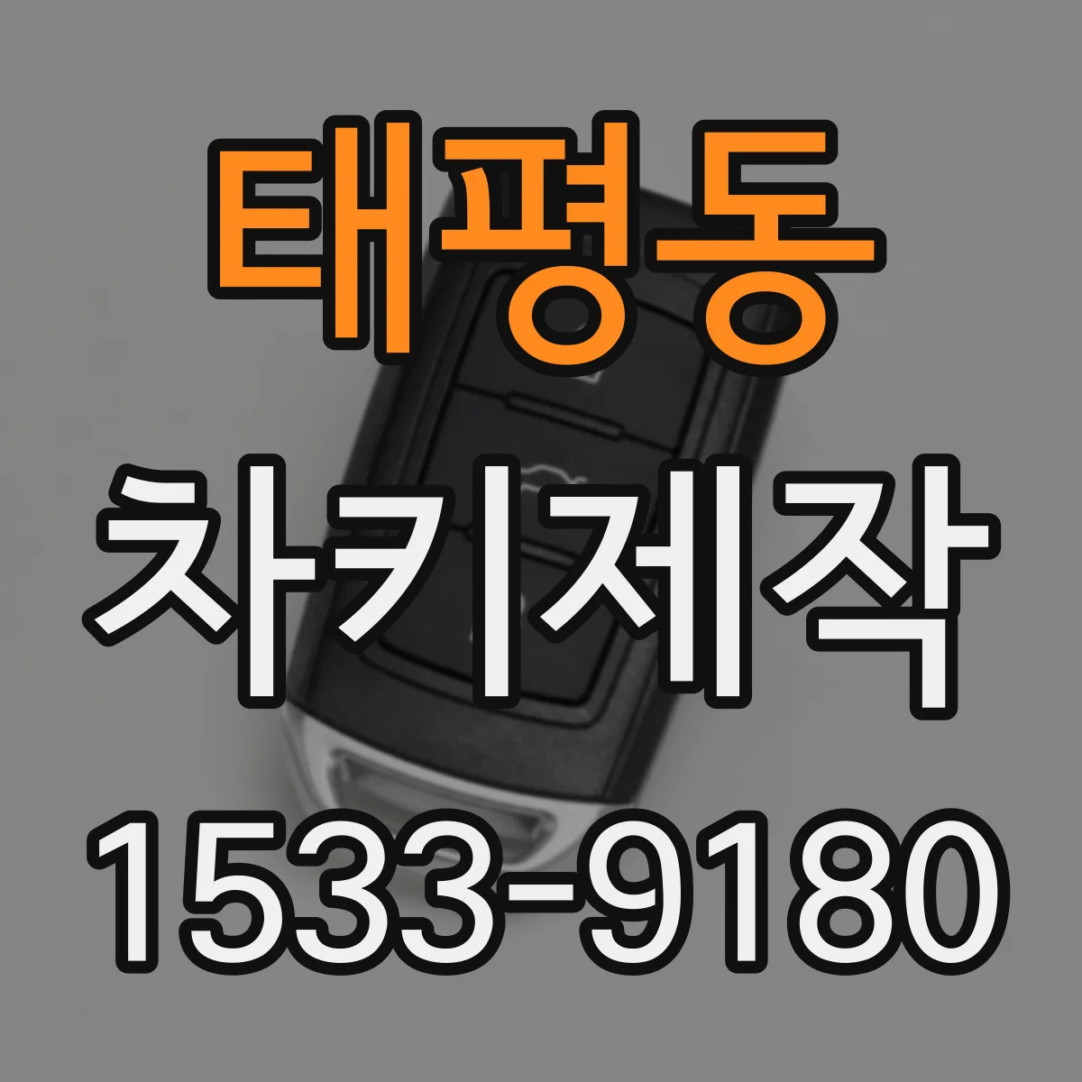 태평동 차키제작