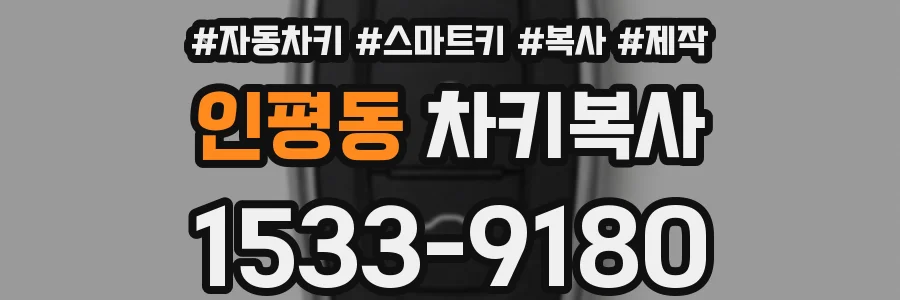 인평동 차키복사