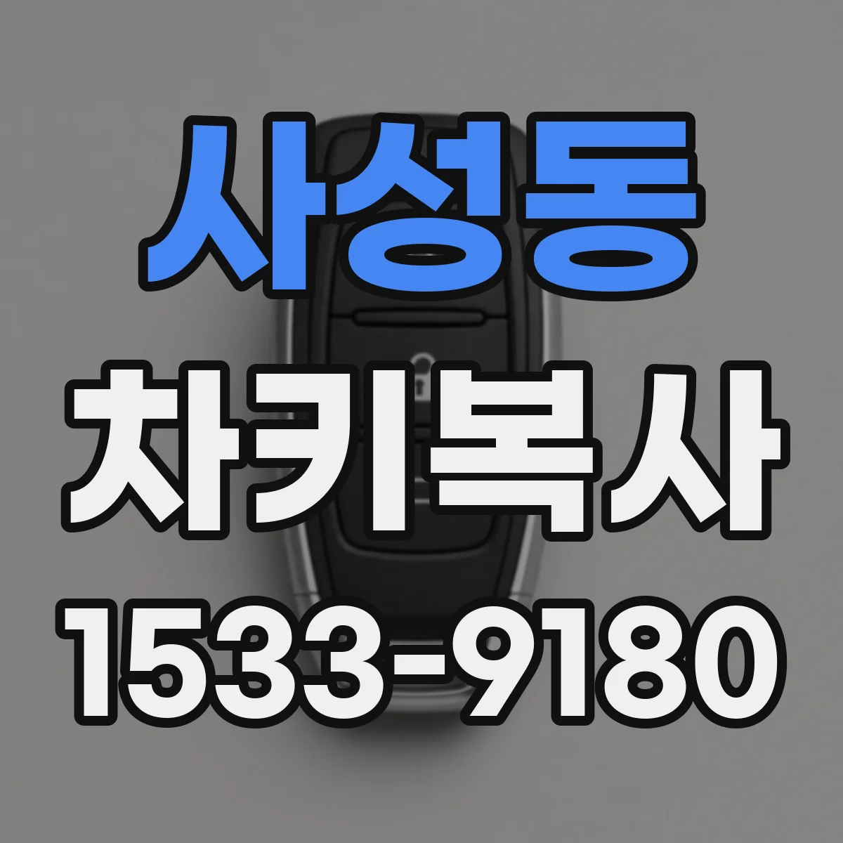 사성동 차키복사