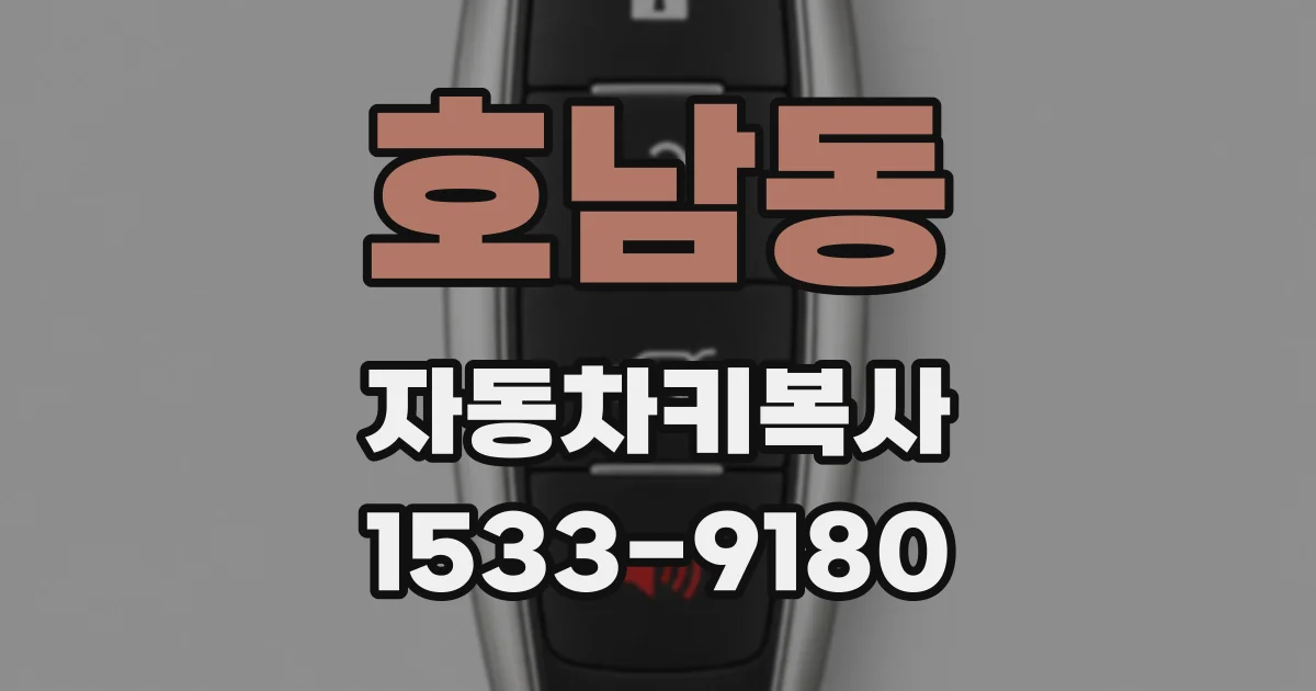 호남동 자동차키복사