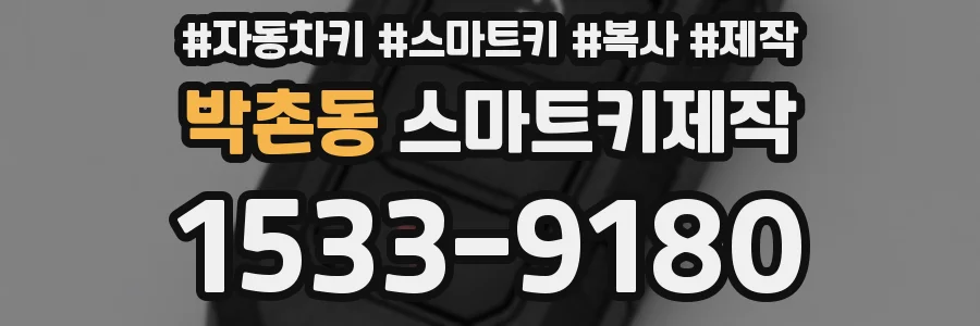 박촌동 스마트키제작