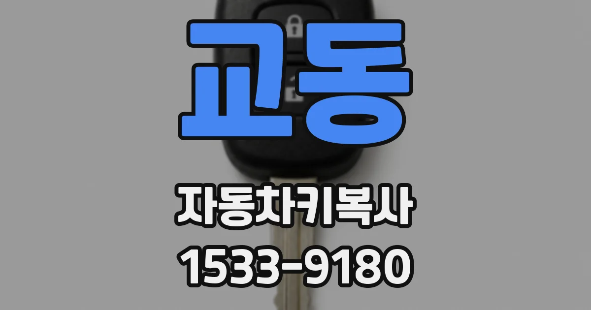 교동 자동차키복사