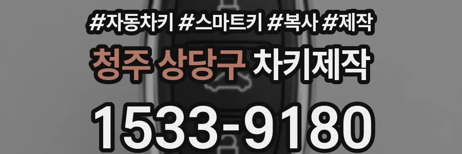 청주 상당구 차키제작
