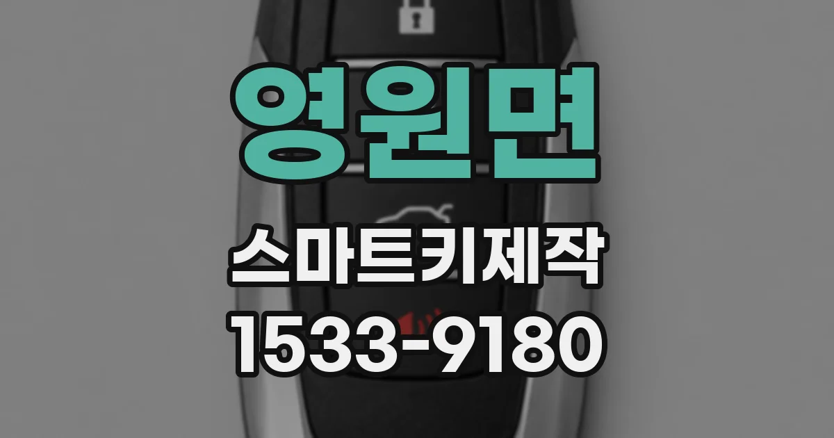 영원면 스마트키제작