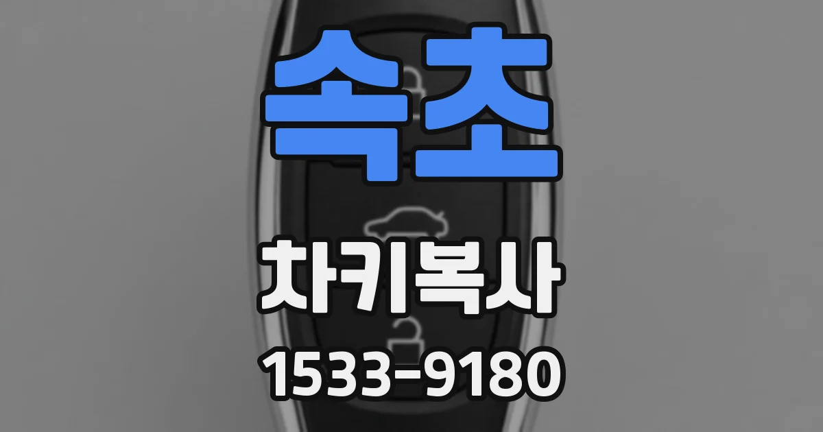 속초 차키복사