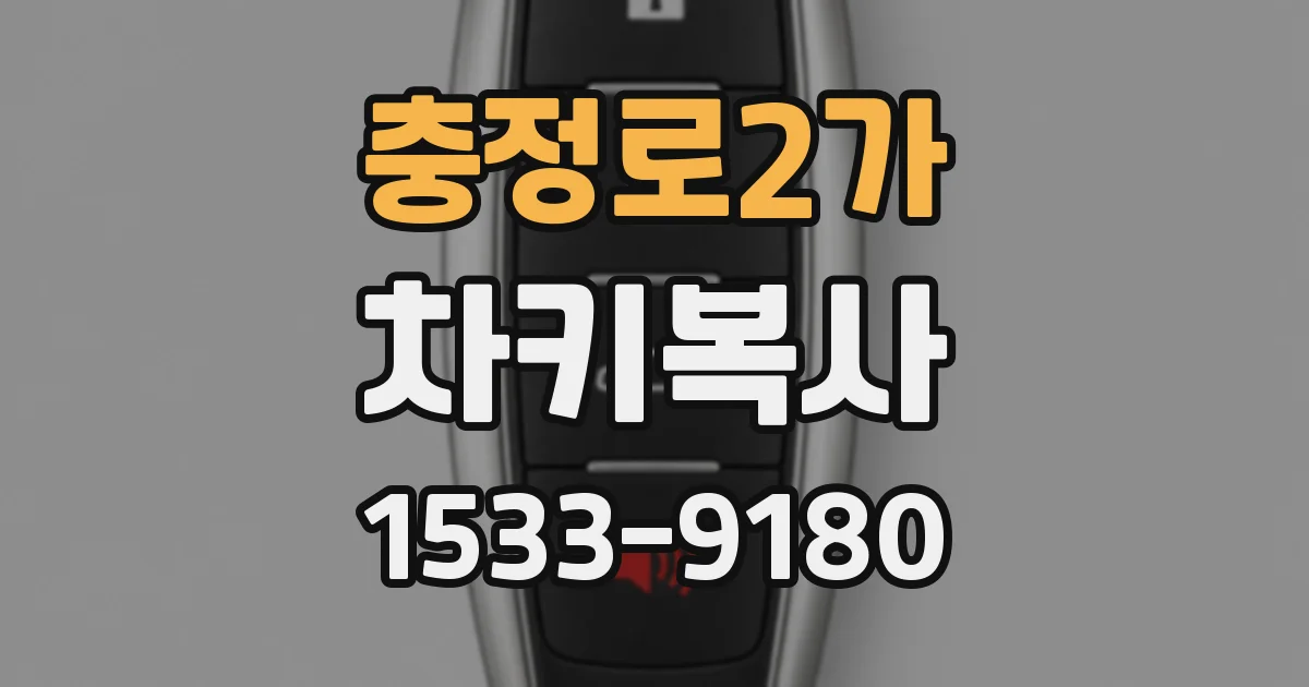 충정로2가 차키복사