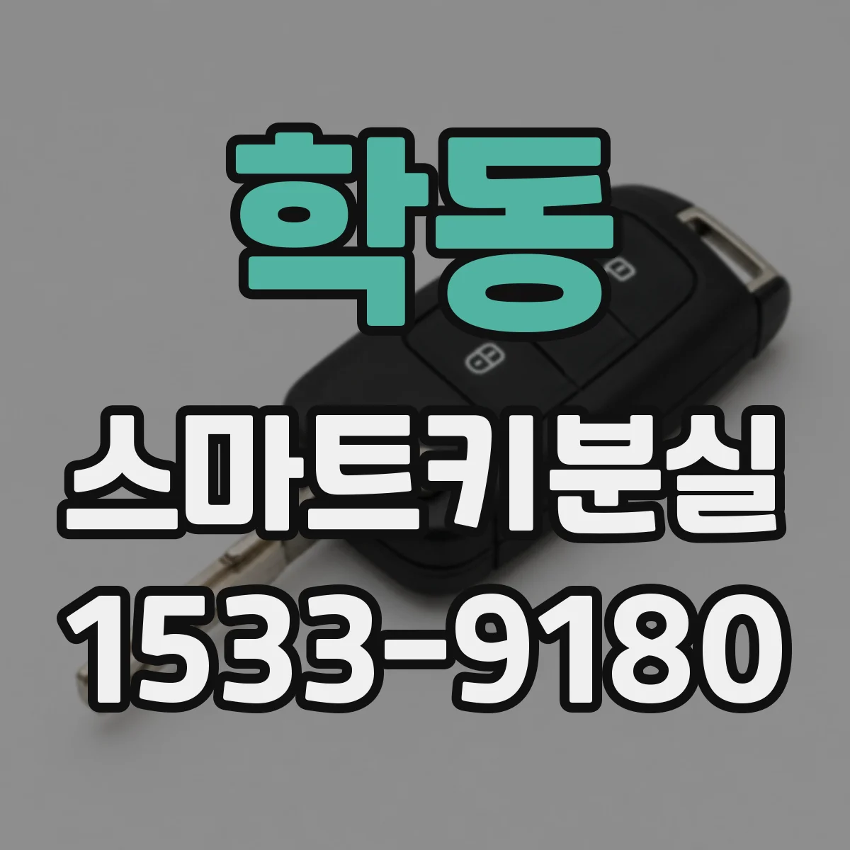 학동 스마트키분실