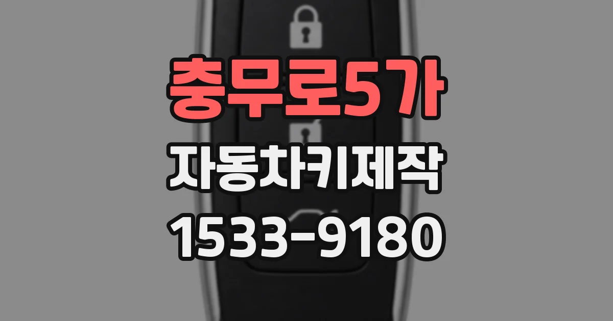 충무로5가 자동차키제작