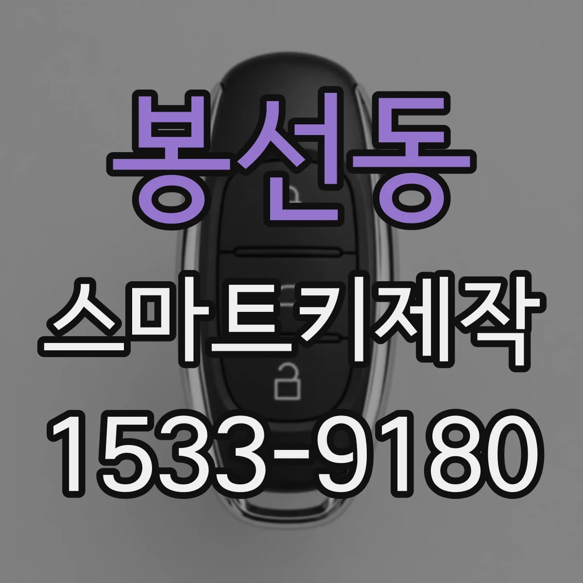 봉선동 스마트키제작