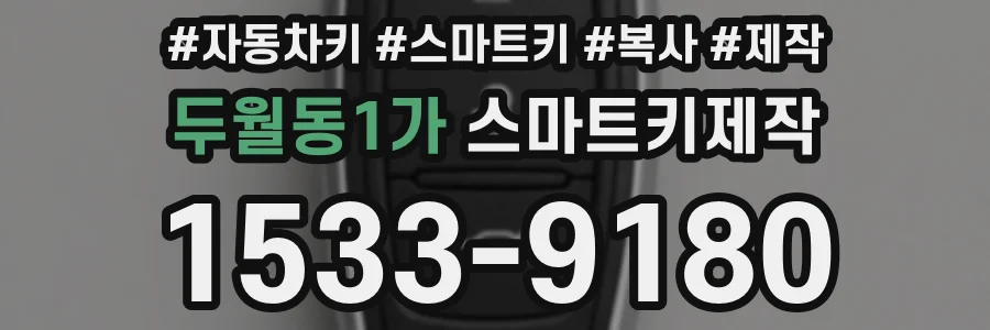 두월동1가 스마트키제작