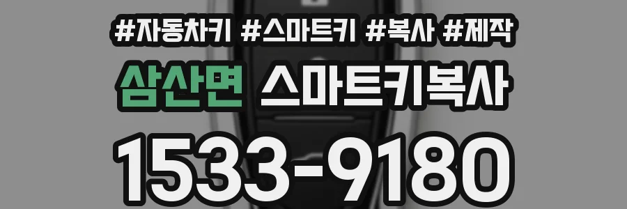 삼산면 스마트키복사