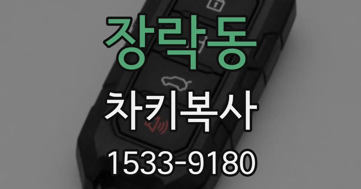 장락동 차키복사
