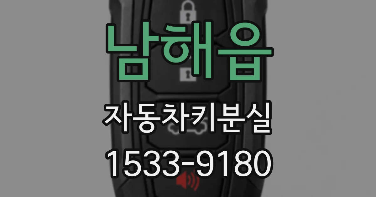 남해읍 자동차키분실