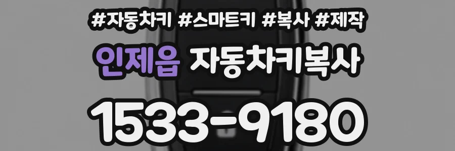 인제읍 자동차키복사