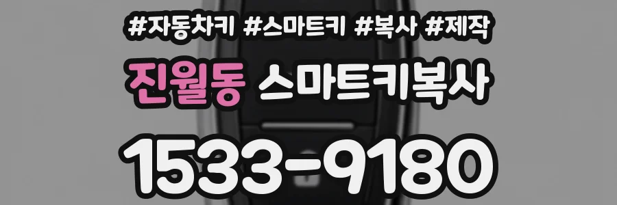 진월동 스마트키복사