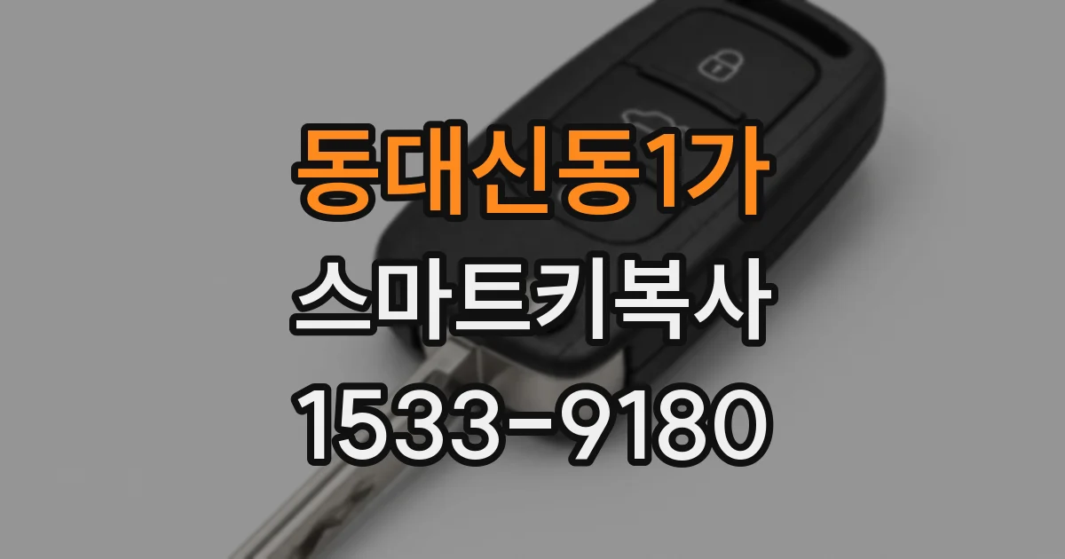 동대신동1가 스마트키복사