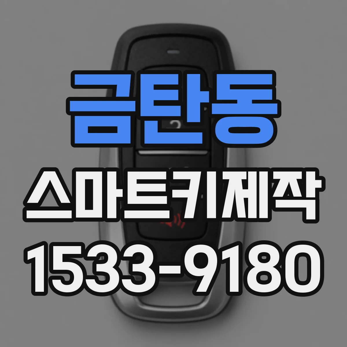 금탄동 스마트키제작